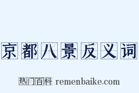 京都八景反义词是什么意思的图片